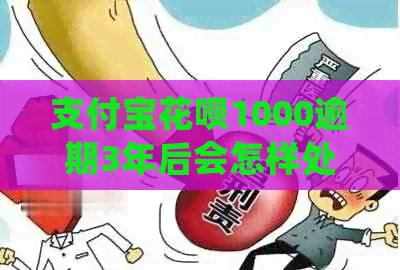 信用卡白条1000逾期3年后会怎样处理