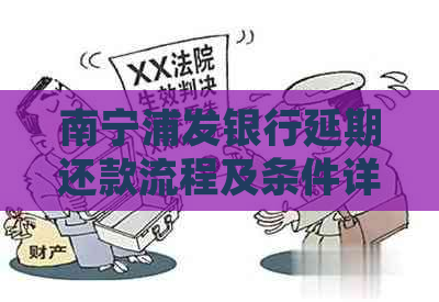 南宁浦发银行延期还款流程及条件详解