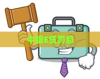 中银E贷罚息
