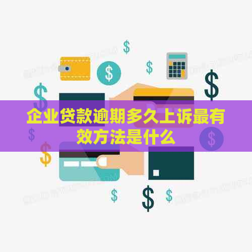 企业贷款逾期多久上诉最有效方法是什么