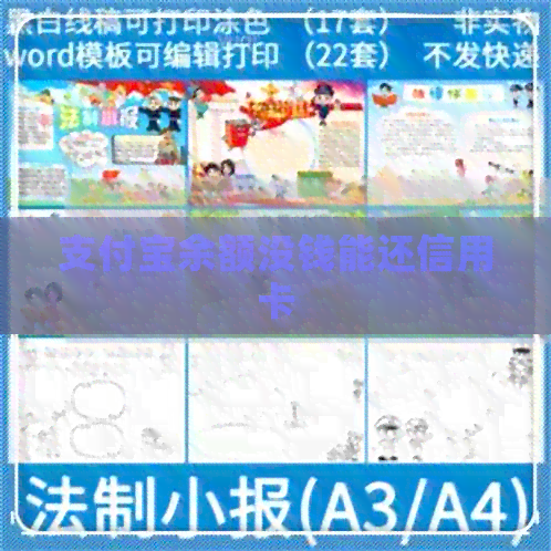 支付宝余额没钱能还信用卡