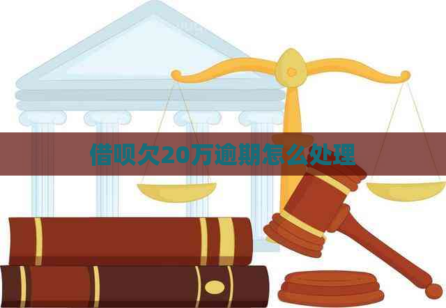借呗欠20万逾期怎么处理