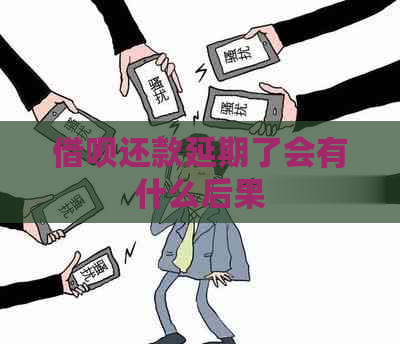 借呗还款延期了会有什么后果