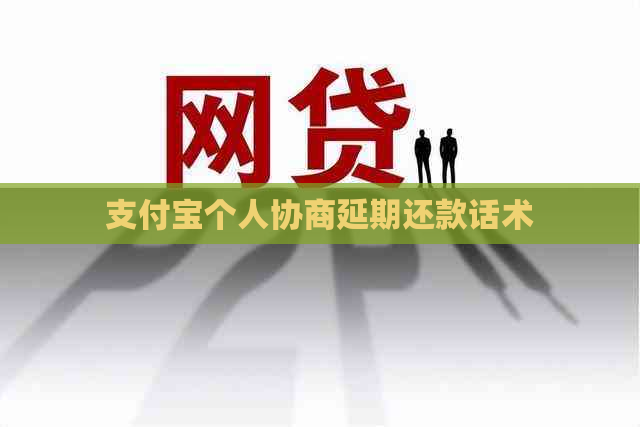 支付宝个人协商延期还款话术
