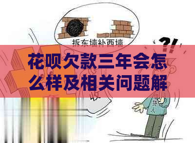 花呗欠款三年会怎么样及相关问题解答