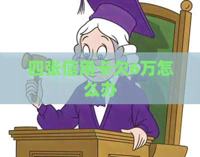 四张信用卡欠6万怎么办