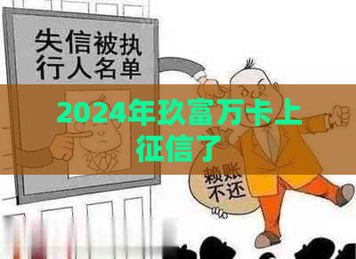 2024年玖富万卡上了