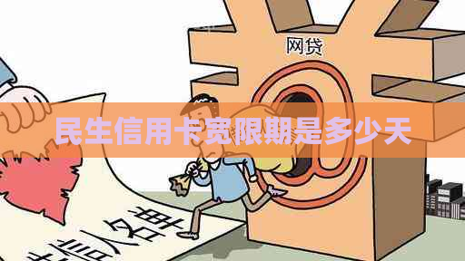 民生信用卡宽限期是多少天