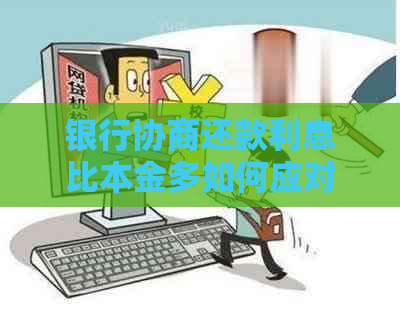 银行协商还款利息比本金多如何应对