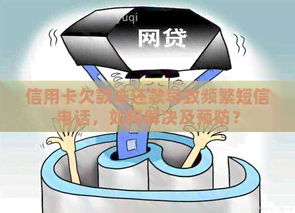信用卡欠款未还款导致频繁短信电话，如何解决及预防？