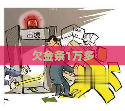 欠金条1万多