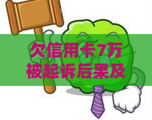 欠信用卡7万被起诉后果及解决方法