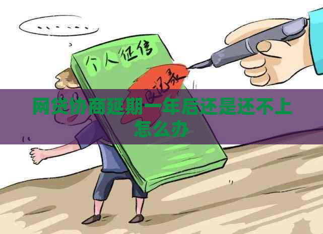 网贷协商延期一年后还是还不上怎么办
