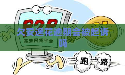欠安逸花逾期会被起诉吗