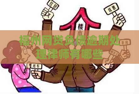 福州网贷负债逾期处理律师有哪些