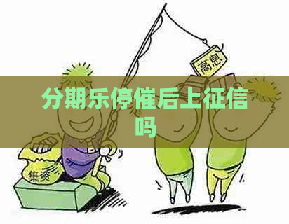 停催后上吗