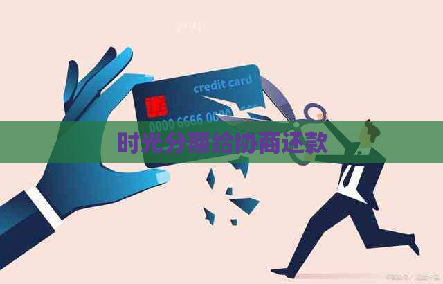时光分期给协商还款