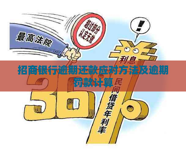 招商银行逾期还款应对方法及逾期罚款计算
