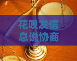 花呗发信息说协商还款了怎么办