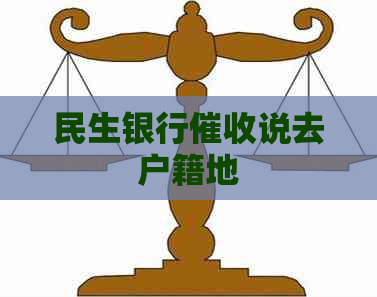 民生银行说去户籍地