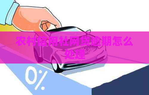 农村信用社网贷逾期怎么处理