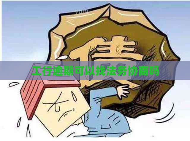 工行逾期可以找法务协商吗