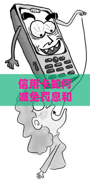 信用卡如何减免罚息和违约金的方法是什么