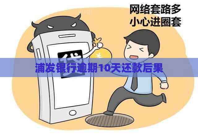 浦发银行逾期10天还款后果