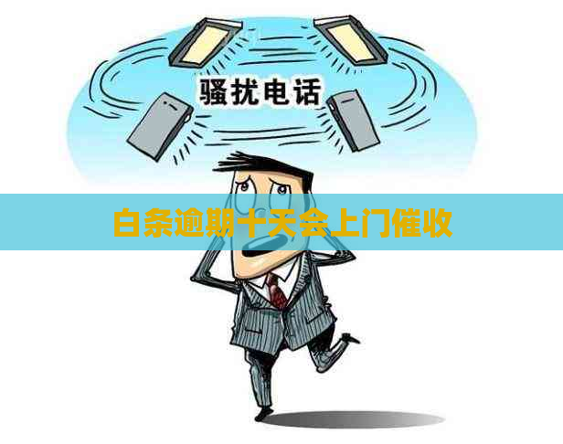 白条逾期十天会上门