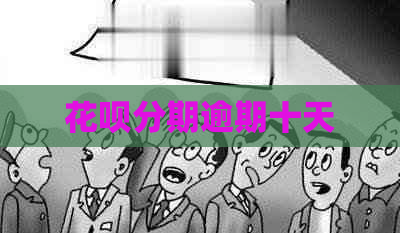 花呗分期逾期十天
