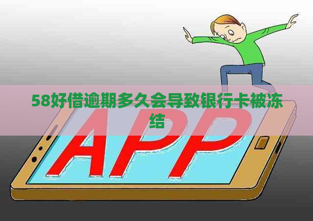 58好借逾期多久会导致银行卡被冻结