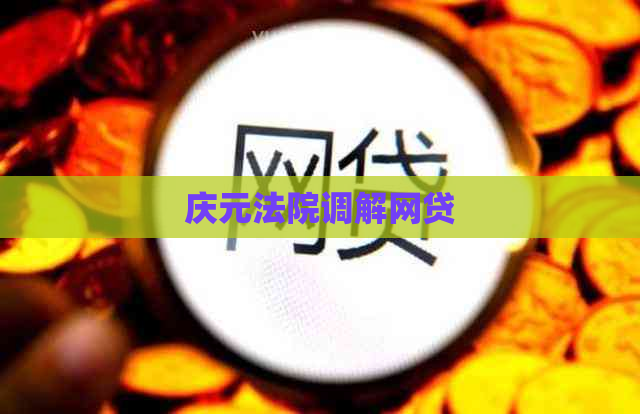 庆元法院调解网贷