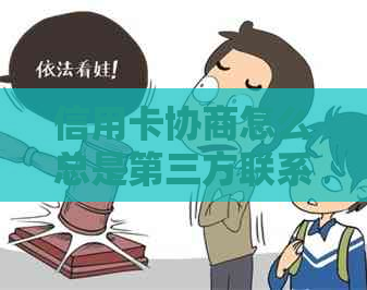 信用卡协商怎么总是第三方联系我