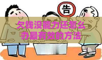 欠钱没能力还怎么办最有效的方法