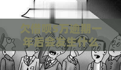 欠借呗5万逾期一年后会发生什么