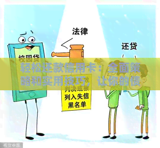 轻松还款信用卡：全面策略和实用技巧，让你的债务管理变得简单易行