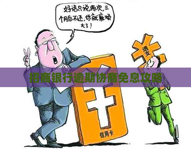 招商银行逾期协商免息攻略