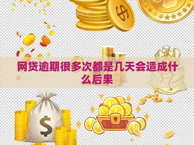 网贷逾期很多次都是几天会造成什么后果