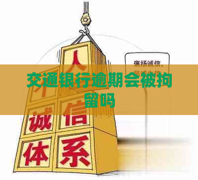 交通银行逾期会被拘留吗