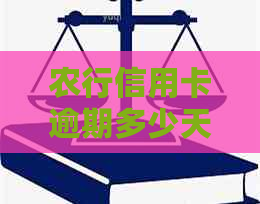 农行信用卡逾期多少天会有什么后果
