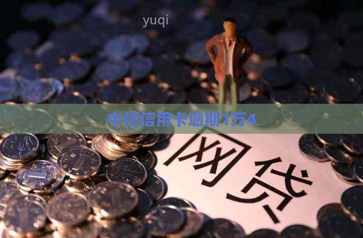 中信信用卡逾期1万4
