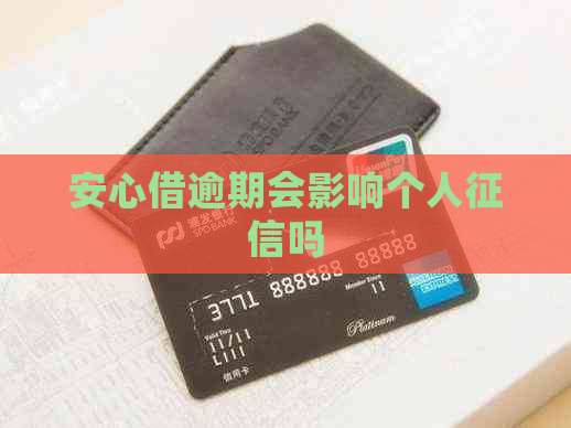 安心借逾期会影响个人吗