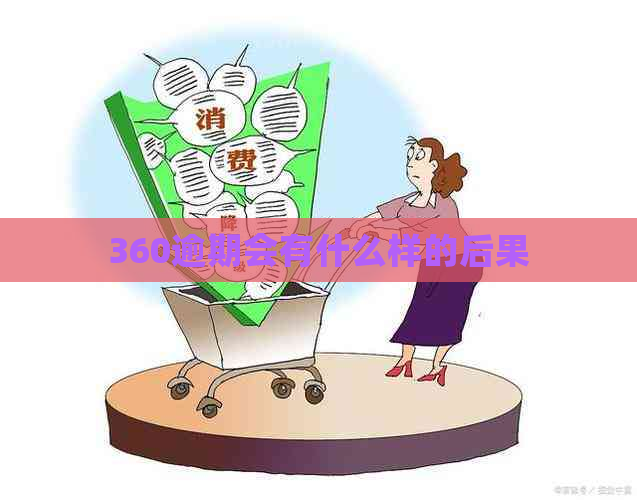 360逾期会有什么样的后果