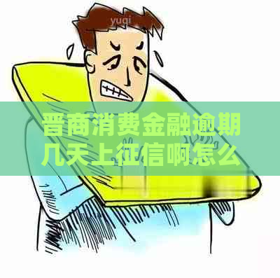 晋商消费金融逾期几天上啊怎么办理