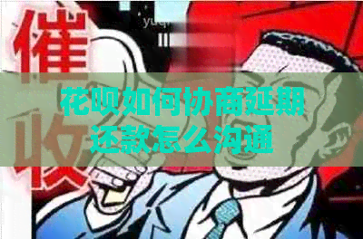 白条如何协商延期还款怎么沟通