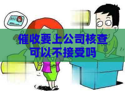要上公司核查可以不接受吗