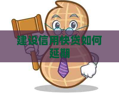 建设信用快贷如何延期