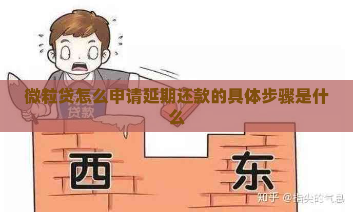 微粒贷怎么申请延期还款的具体步骤是什么