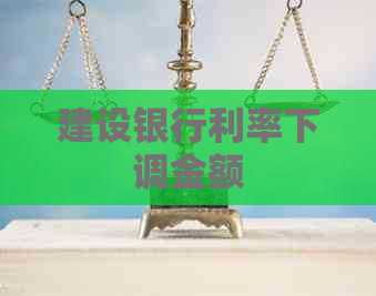 建设银行利率下调金额