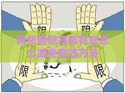 网贷逾期高额罚息怎么减免有效方法